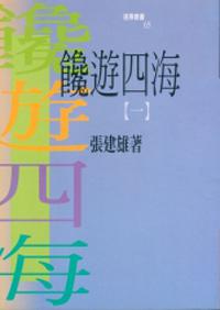 饞遊四海（一）