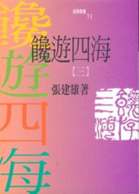 饞遊四海（二）