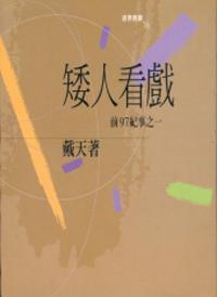 前九七紀事之一：矮人看戲