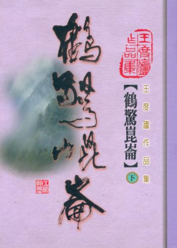 鶴驚崑崙(下)