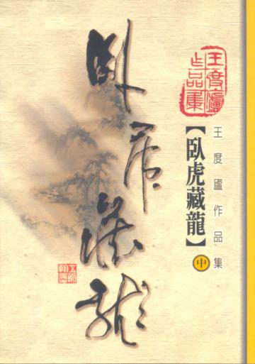 臥虎藏龍(中)