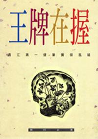 王牌在握