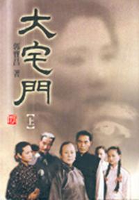 大宅門(上)