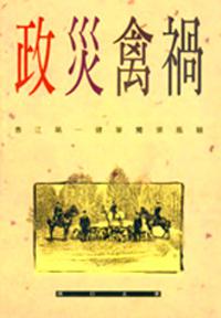 政災禽禍