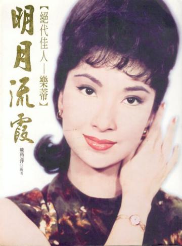 明月流霞：樂蒂