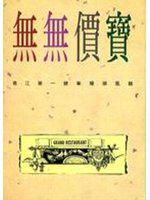 無無價寶