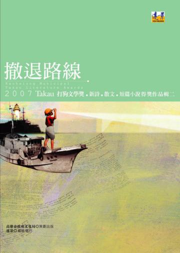 撤退路線:2007打狗文學獎新詩散文短篇小說得獎作品輯(2)