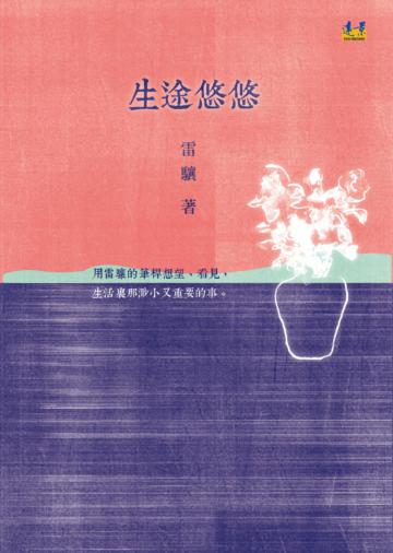生途悠悠