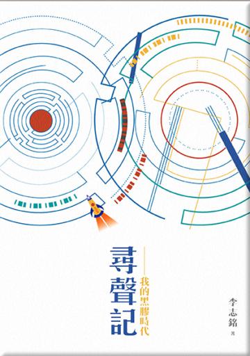 尋聲記：我的黑膠時代（精裝書盒版）