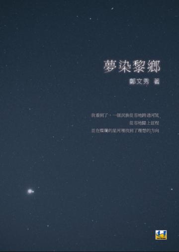 夢染黎鄉