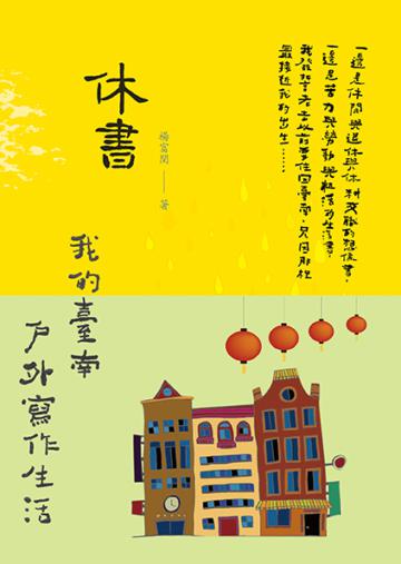 休書:我的臺南戶外寫作生活