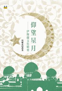 仰望星月：伊斯蘭文化精要
