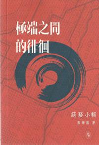 極端之間的徘徊：談藝小輯