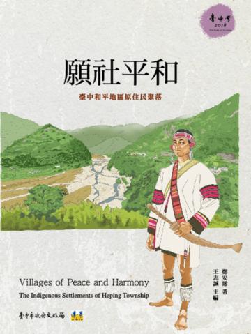 願社平和：臺中和平地區原住民聚落
