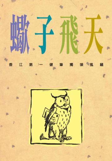 蠍子飛天