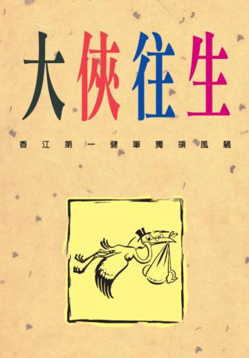 大俠往生