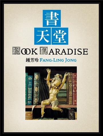 書天堂 （2013增訂版）（精裝）
