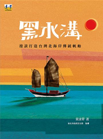 黑水溝:漫談打造台灣北海岸傳統帆船