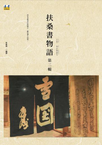 扶桑書物語 第二輯