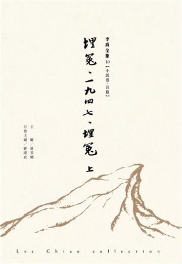 埋冤‧一九四七‧埋冤(上)