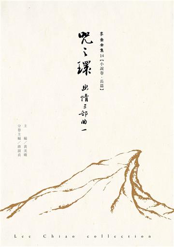 咒之環—幽情三部曲Ⅰ