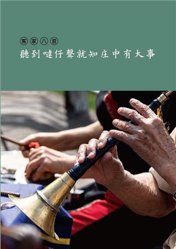 聽到噠仔聲就知庄中有大事(內附造型USB隨身碟)