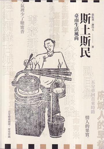 斯土斯民︰臺南生活風尚