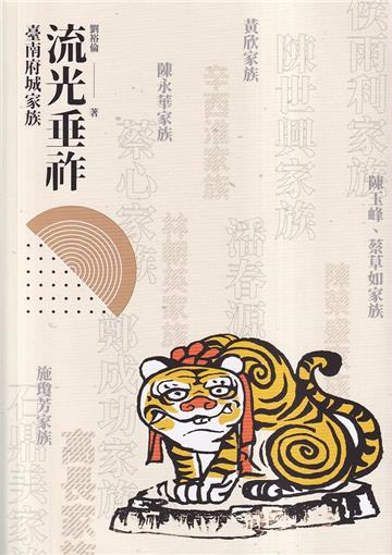 流光垂祚︰臺南府城家族