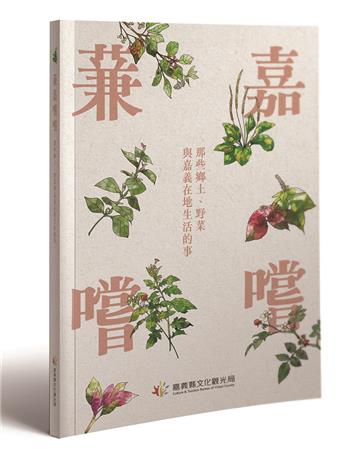 蒹嘉嚐嚐：那些鄉土、野菜與嘉義在地生活的事
