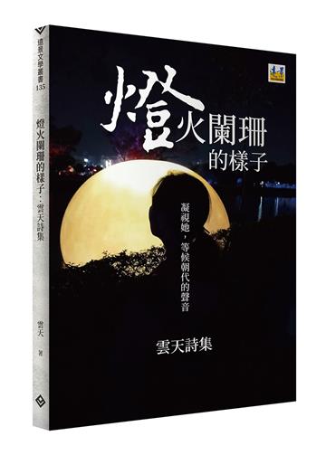 燈火闌珊的樣子:雲天詩集