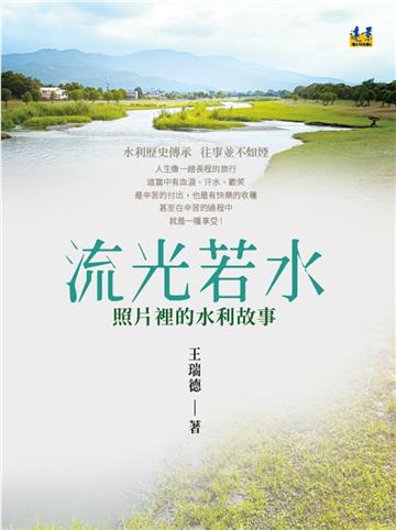 流光若水︰照片裡的水利故事