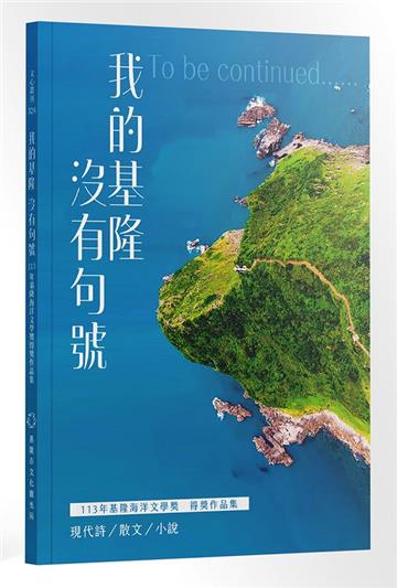 我的基隆沒有句號︰113年基隆海洋文學獎得獎作品集