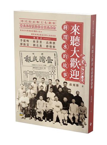 來聽大歡迎︰蔣渭水的故事