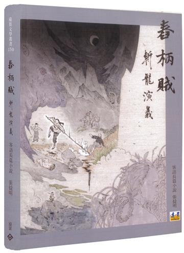舂柄賊──斬龍演義（客語長篇小說）