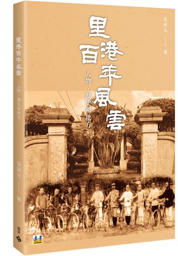 里港百年風雲：人物、歷史和地方