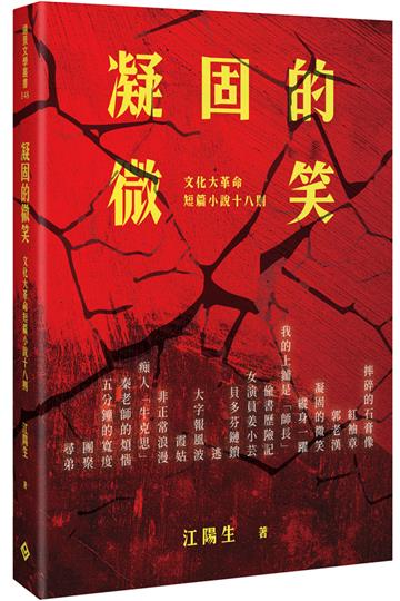 凝固的微笑──文化大革命短篇小說十八則