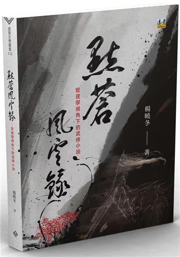 點蒼風雲錄：管理學視角下的武俠小說