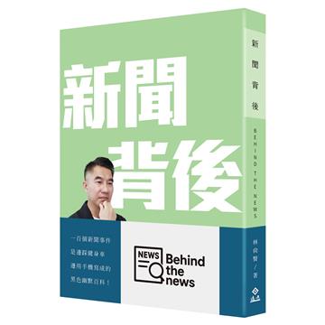 新聞背後