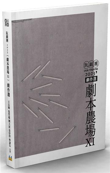 阮劇團2023《劇本農場》劇作選XI