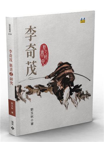 李奇茂藝書之研究