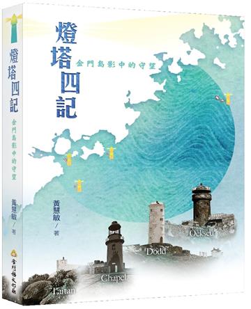 燈塔四記，金門島影中的守望