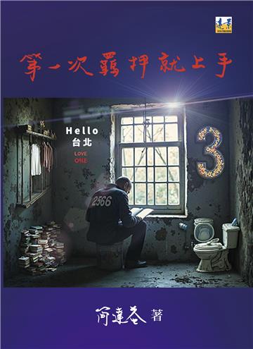 第一次羈押就上手