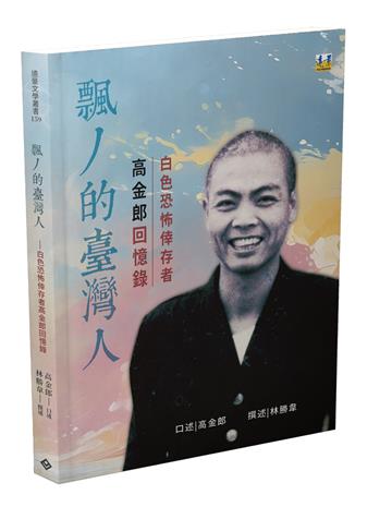 飄丿的臺灣人──白色恐怖倖存者高金郎回憶錄
