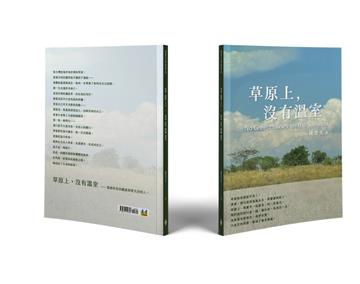 草原上，沒有溫室