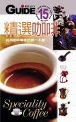 精選咖啡：成為咖啡專家的第一本書