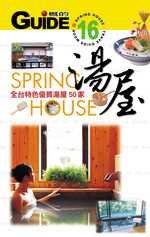 湯屋：全台特色優質湯屋50家