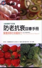 防老抗衰回春手冊