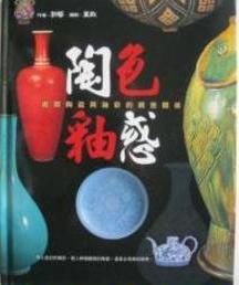 陶色釉惑：揭開陶瓷與釉彩的親密關係
