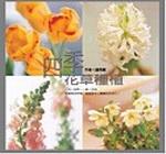 四季花草種植