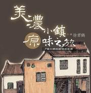 美濃小鎮原味之旅